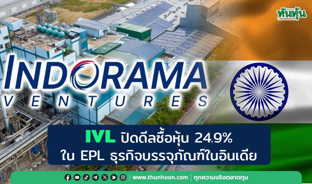 IVL ปิดดีลซื้อหุ้น 24.9% ใน EPL ทำธุรกิจบรรจุภัณฑ์ในอินเดีย 